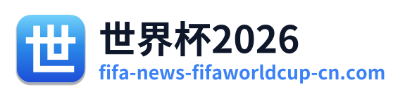 世界杯2026